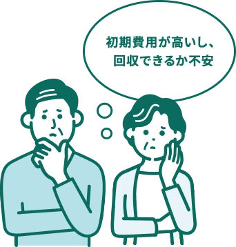 初期費用が高いし、回収できるか不安